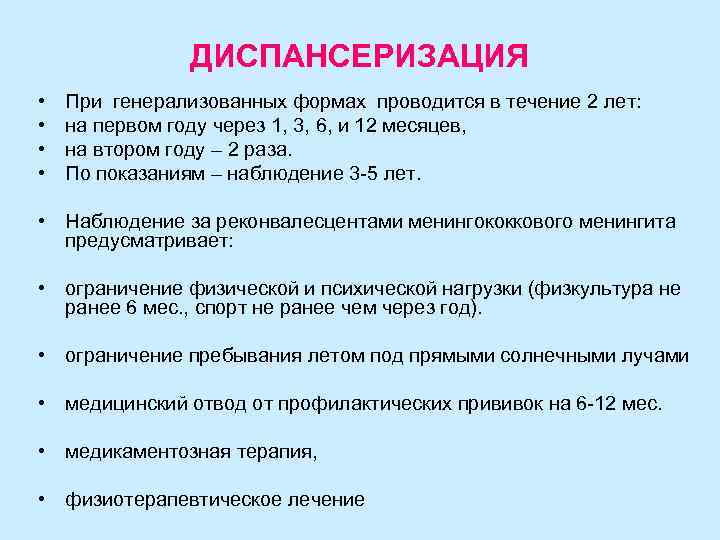 ДИСПАНСЕРИЗАЦИЯ • • При генерализованных формах проводится в течение 2 лет: на первом году