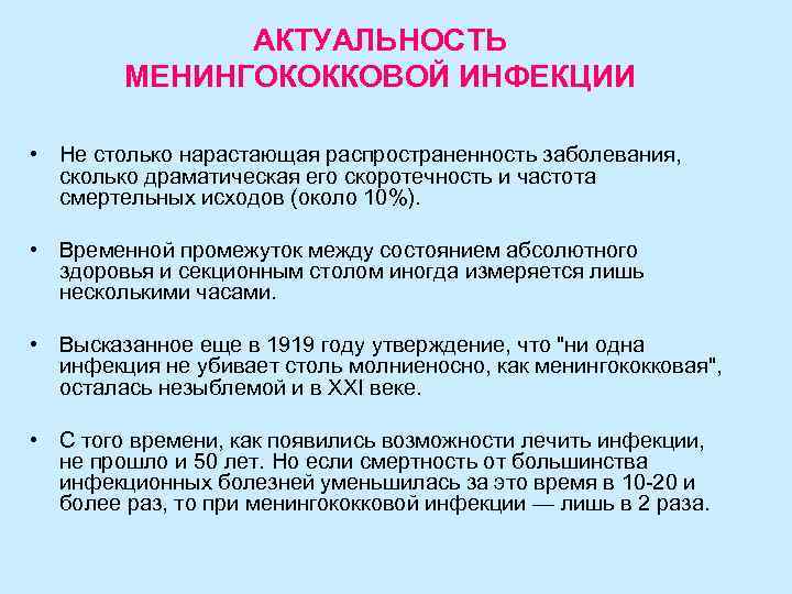 АКТУАЛЬНОСТЬ МЕНИНГОКОККОВОЙ ИНФЕКЦИИ • Не столько нарастающая распространенность заболевания, сколько драматическая его скоротечность и