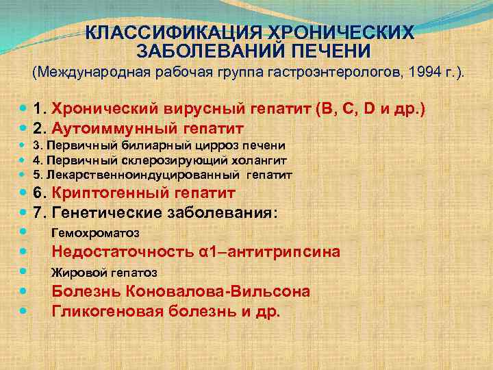 КЛАССИФИКАЦИЯ ХРОНИЧЕСКИХ ЗАБОЛЕВАНИЙ ПЕЧЕНИ (Международная рабочая группа гастроэнтерологов, 1994 г. ). 1. Хронический вирусный