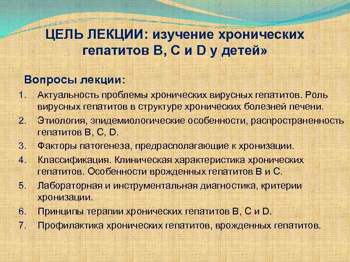 ЦЕЛЬ ЛЕКЦИИ: изучение хронических ЦЕЛЬ ЛЕКЦИИ: гепатитов В, С и D у детей» Вопросы