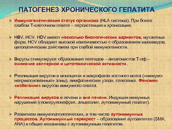 ПАТОГЕНЕЗ ХРОНИЧЕСКОГО ГЕПАТИТА Ø Иммуногенетический статус организма (HLA система). При более слабом Т-клеточном ответе