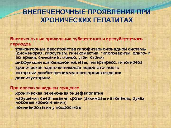 ВНЕПЕЧЕНОЧНЫЕ ПРОЯВЛЕНИЯ ПРИ ХРОНИЧЕСКИХ ГЕПАТИТАХ Внепеченочные проявления пубертатного и препубертатного периодов Ø транзиторные расстройства