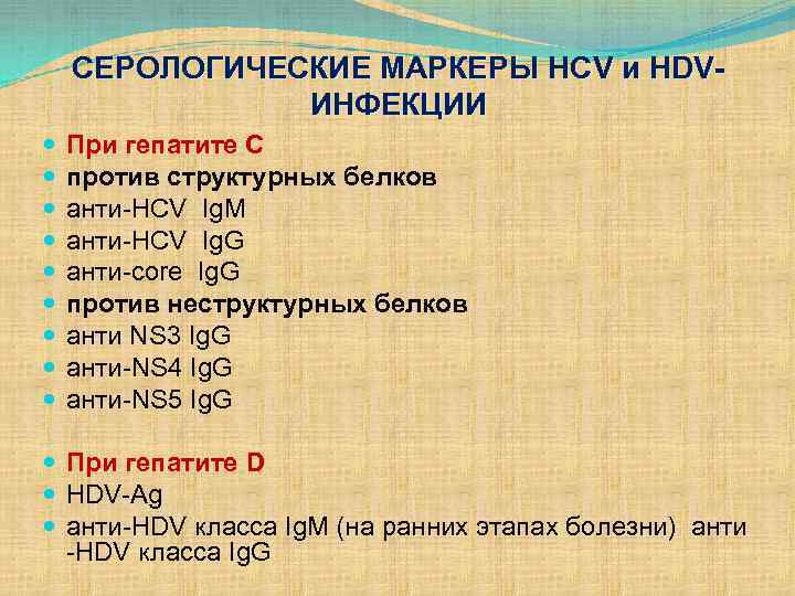 СЕРОЛОГИЧЕСКИЕ МАРКЕРЫ HСV и HDVИНФЕКЦИИ При гепатите С против структурных белков анти-HCV Ig. M