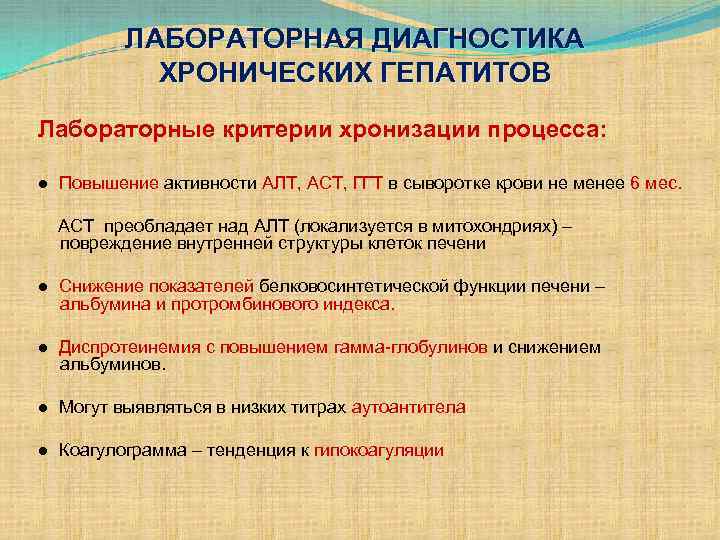 ЛАБОРАТОРНАЯ ДИАГНОСТИКА ХРОНИЧЕСКИХ ГЕПАТИТОВ Лабораторные критерии хронизации процесса: ● Повышение активности АЛТ, АСТ, ГГТ