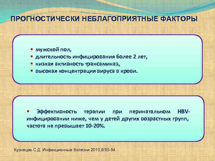 ПРОГНОСТИЧЕСКИ НЕБЛАГОПРИЯТНЫЕ ФАКТОРЫ § § мужской пол, длительность инфицирования более 2 лет, низкая активность