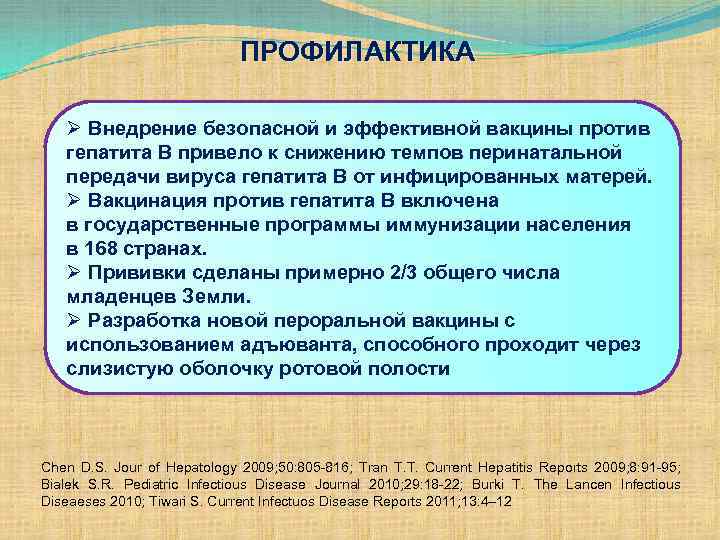 ПРОФИЛАКТИКА Ø Внедрение безопасной и эффективной вакцины против гепатита В привело к снижению темпов