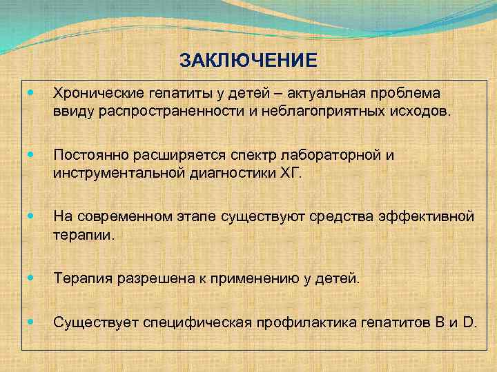 ЗАКЛЮЧЕНИЕ Хронические гепатиты у детей – актуальная проблема ввиду распространенности и неблагоприятных исходов. Постоянно