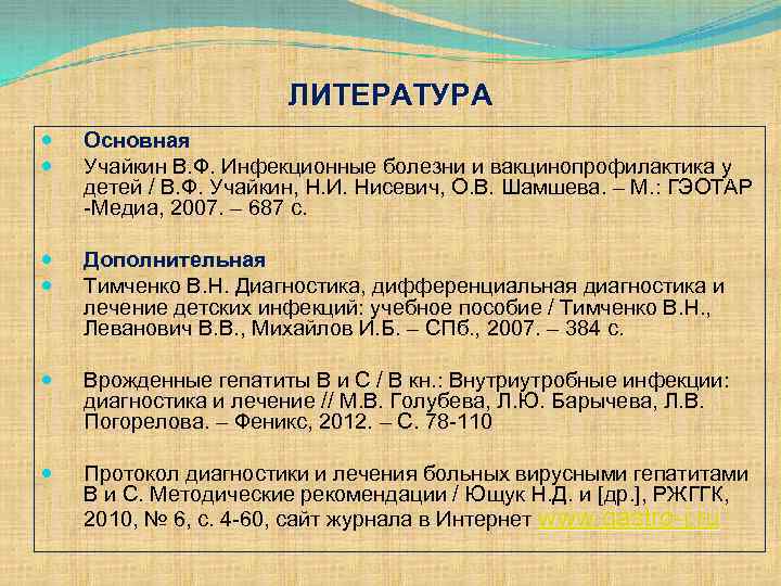 ЛИТЕРАТУРА Основная Учайкин В. Ф. Инфекционные болезни и вакцинопрофилактика у детей / В. Ф.