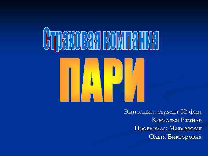 Презентация выполнил студент группы