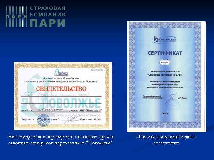 Некоммерческое партнерство по защите прав и законных интересов перевозчиков 