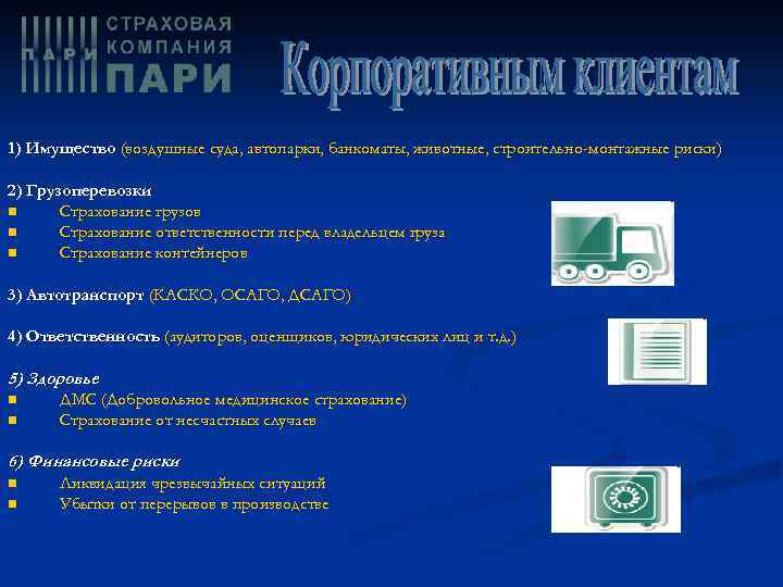 1) Имущество (воздушные суда, автопарки, банкоматы, животные, строительно-монтажные риски) 2) Грузоперевозки n Страхование грузов