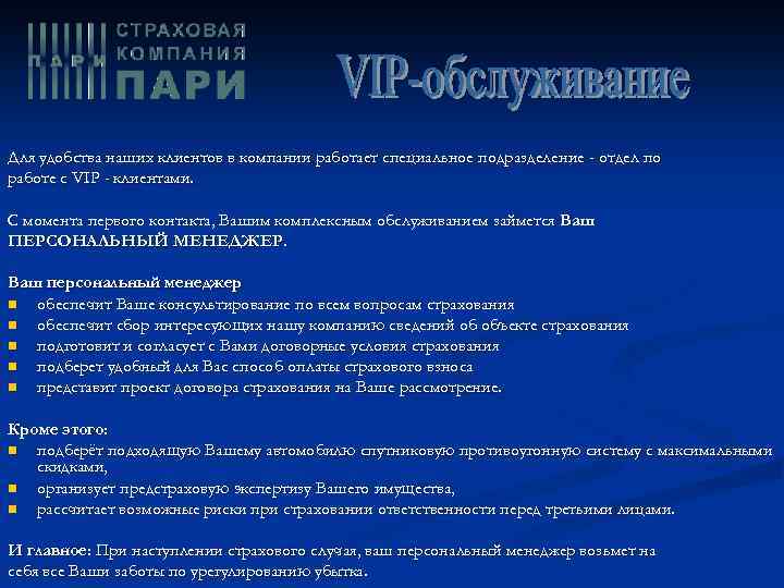 Для удобства наших клиентов в компании работает специальное подразделение - отдел по работе с