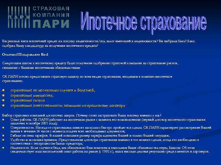 Вы решили взять ипотечный кредит на покупку недвижимости/под залог имеющейся недвижимости? Вы выбрали банк?