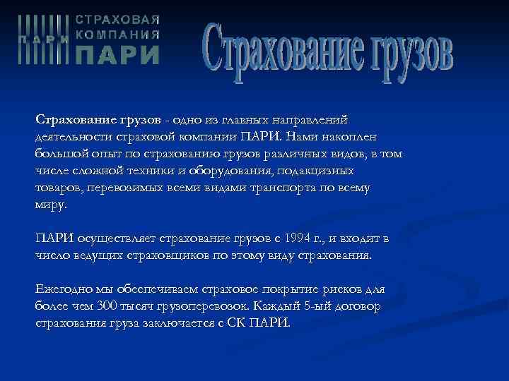 Страхование грузов - одно из главных направлений деятельности страховой компании ПАРИ. Нами накоплен большой
