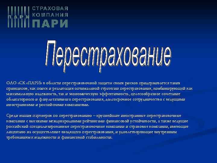 ОАО «СК «ПАРИ» в области перестраховочной защиты своих рисков придерживается таких принципов, как поиск