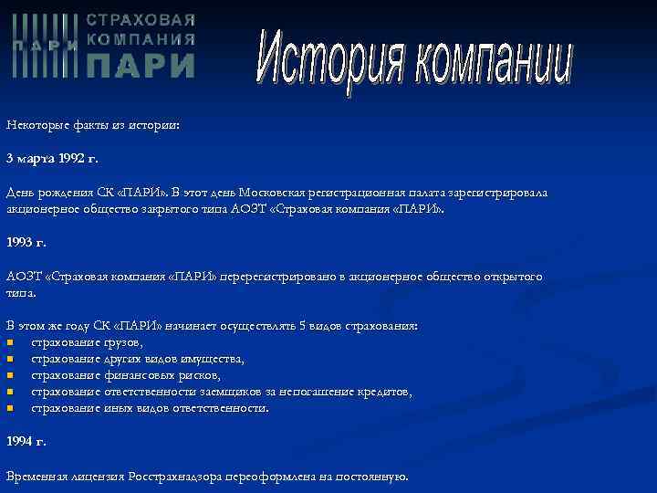Некоторые факты из истории: 3 марта 1992 г. День рождения СК «ПАРИ» . В