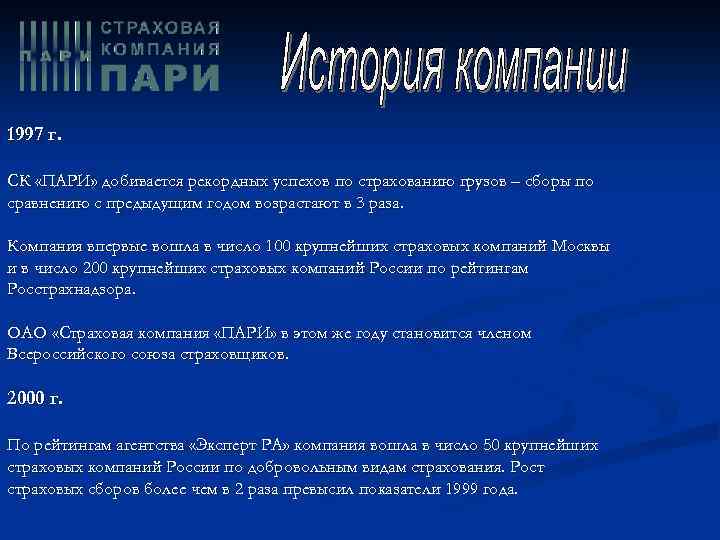 1997 г. СК «ПАРИ» добивается рекордных успехов по страхованию грузов – сборы по сравнению