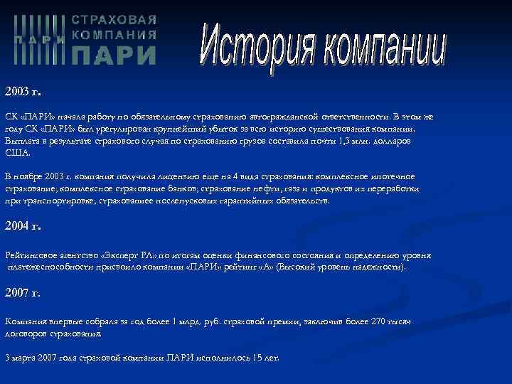 2003 г. СК «ПАРИ» начала работу по обязательному страхованию автогражданской ответственности. В этом же