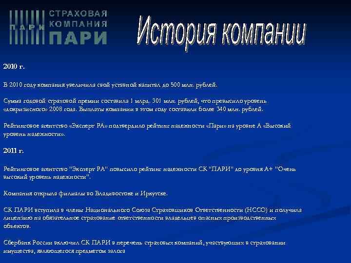 2010 г. В 2010 году компания увеличила свой уставной капитал до 500 млн. рублей.