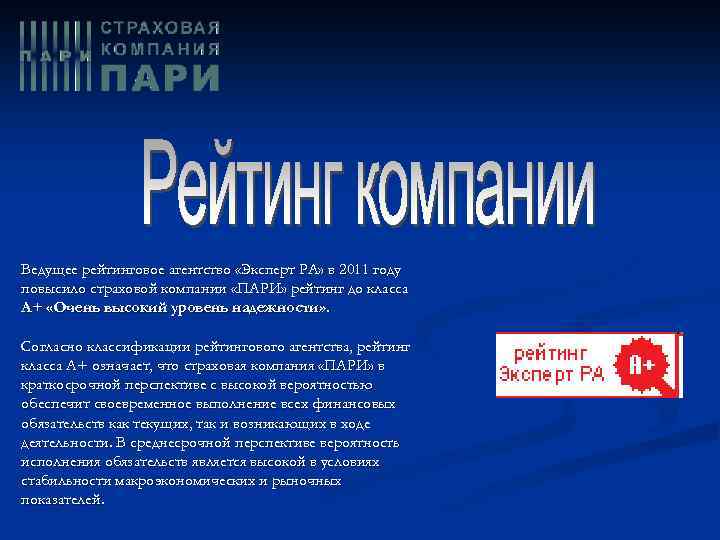 Ведущее рейтинговое агентство «Эксперт РА» в 2011 году повысило страховой компании «ПАРИ» рейтинг до