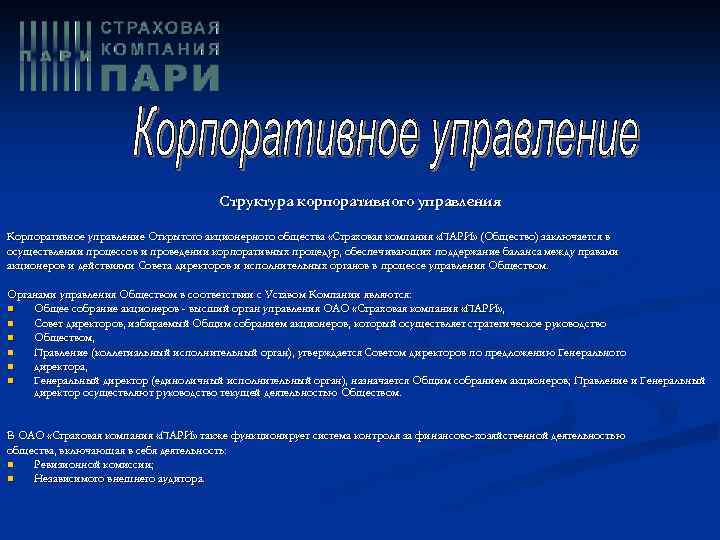 Структура корпоративного управления Корпоративное управление Открытого акционерного общества «Страховая компания «ПАРИ» (Общество) заключается в