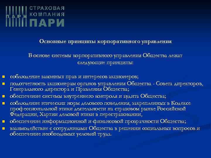 Основные принципы корпоративного управления В основе системы корпоративного управления Общества лежат следующие принципы: n