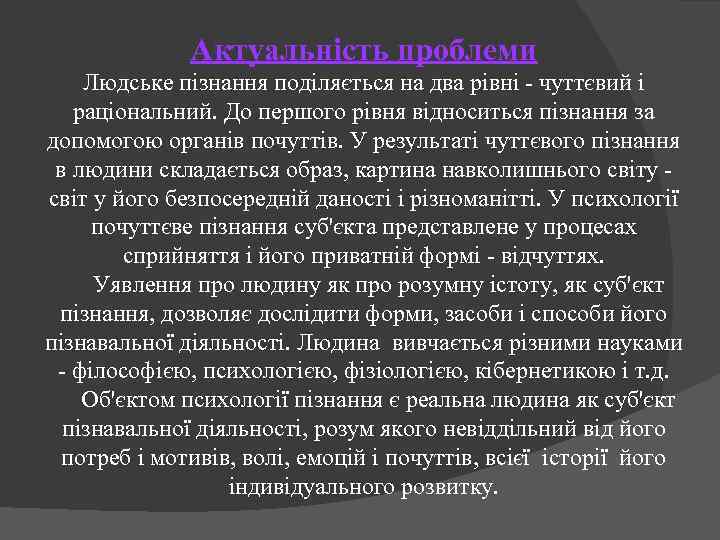 Актуальність проблеми Людське пізнання поділяється на два рівні - чуттєвий і раціональний. До першого