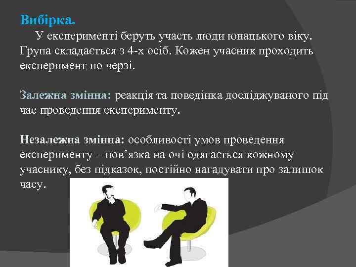 Вибірка. У експерименті беруть участь люди юнацького віку. Група складається з 4 -х осіб.