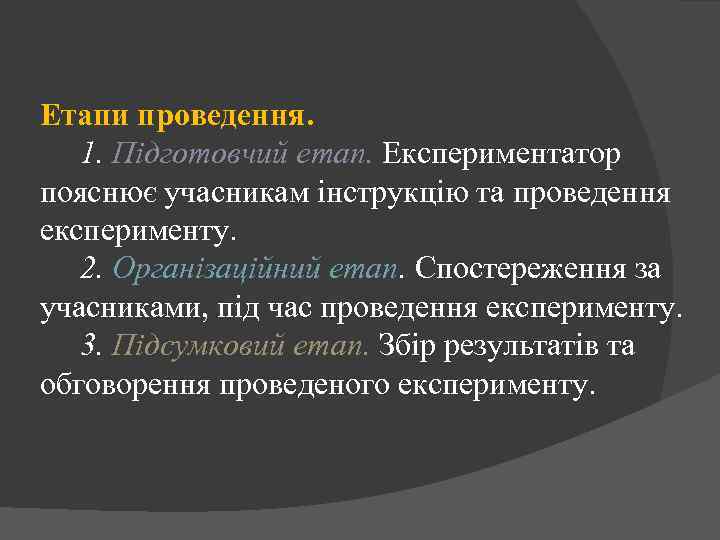 Етапи проведення. 1. Підготовчий етап. Експериментатор пояснює учасникам інструкцію та проведення експерименту. 2. Організаційний