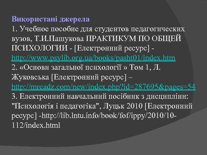 Використані джерела 1. Учебное пособие для студентов педагогических вузов, Т. И. Пашукова ПРАКТИКУМ ПО