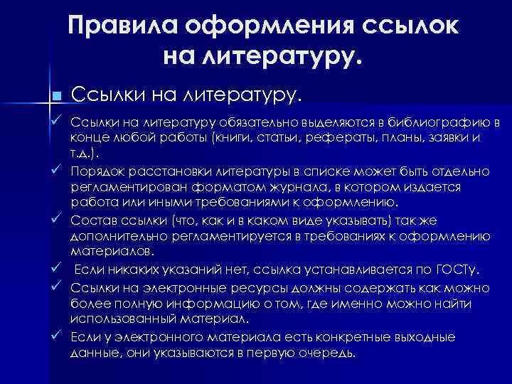 Правила оформления ссылок на литературу. n Ссылки на литературу. ü Ссылки на литературу обязательно