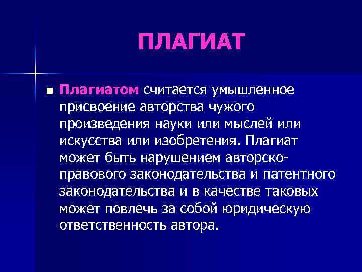 ПЛАГИАТ n Плагиатом считается умышленное присвоение авторства чужого произведения науки или мыслей или искусства