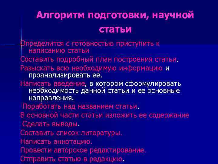 Алгоритм подготовки, научной статьи Определится с готовностью приступить к написанию статьи Составить подробный план