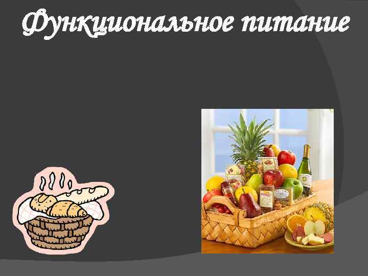 Функциональное питание 