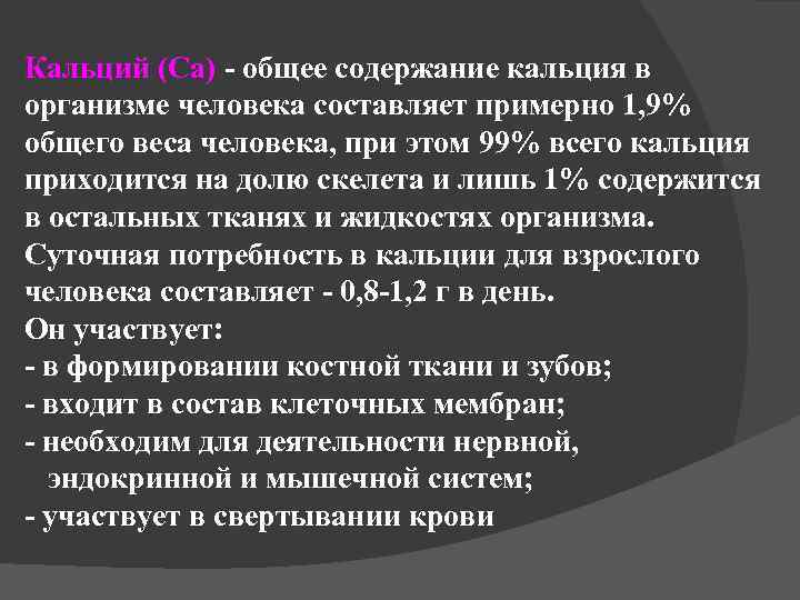 Кальций (Ca) - общее содержание кальция в организме человека составляет примерно 1, 9% общего