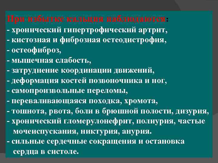 При избытке кальция наблюдаются: - хронический гипертрофический артрит, - кистозная и фиброзная остеодистрофия, -