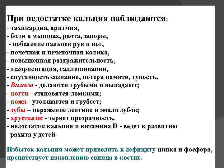 При недостатке кальция наблюдаются: - тахикардия, аритмия, - боли в мышцах, рвота, запоры, -