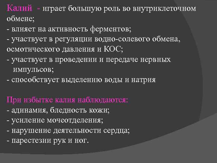 Калий - играет большую роль во внутриклеточном обмене; - влияет на активность ферментов; -