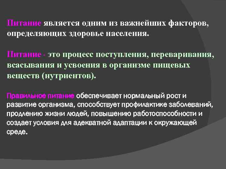 Питание является одним из важнейших факторов, определяющих здоровье населения. Питание - это процесс поступления,