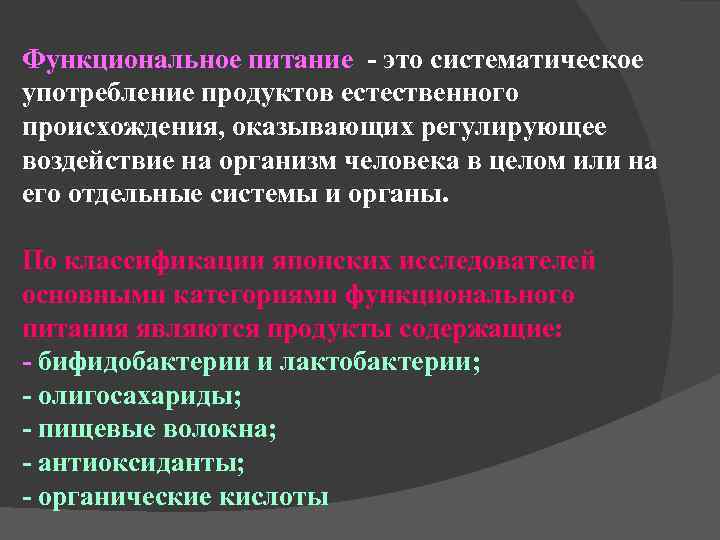 Продукты функционального питания относятся. Функциональное питание. Концепция функционального питания. Продуктов функционального питания относятся. К числу продуктов функционального питания относятся ….