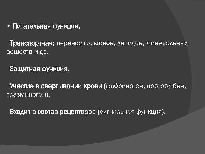  • Питательная функция. Транспортная: перенос гормонов, липидов, минеральных веществ и др. Защитная функция.