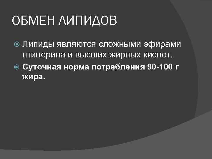 ОБМЕН ЛИПИДОВ Липиды являются сложными эфирами глицерина и высших жирных кислот. Суточная норма потребления