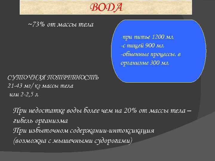 ВОДА ~73% от массы тела -при питье 1200 мл -с пищей 900 мл -обменные