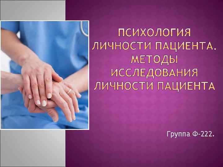 Группа Ф-222. 