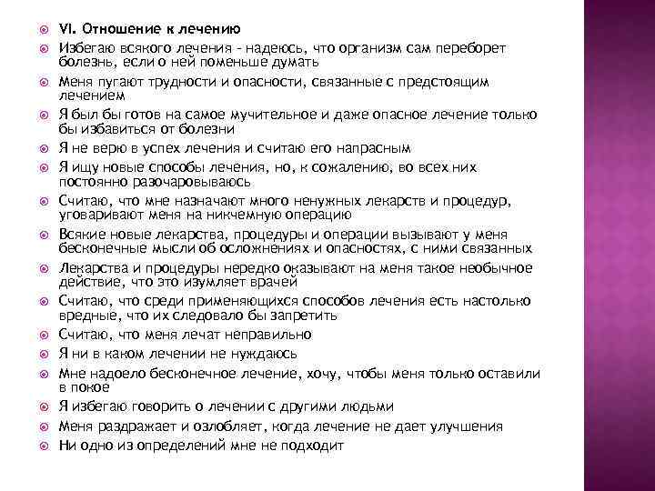  VI. Отношение к лечению Избегаю всякого лечения – надеюсь, что организм сам переборет