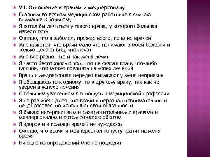  VII. Отношение к врачам и медперсоналу Главным во всяком медицинском работнике я считаю
