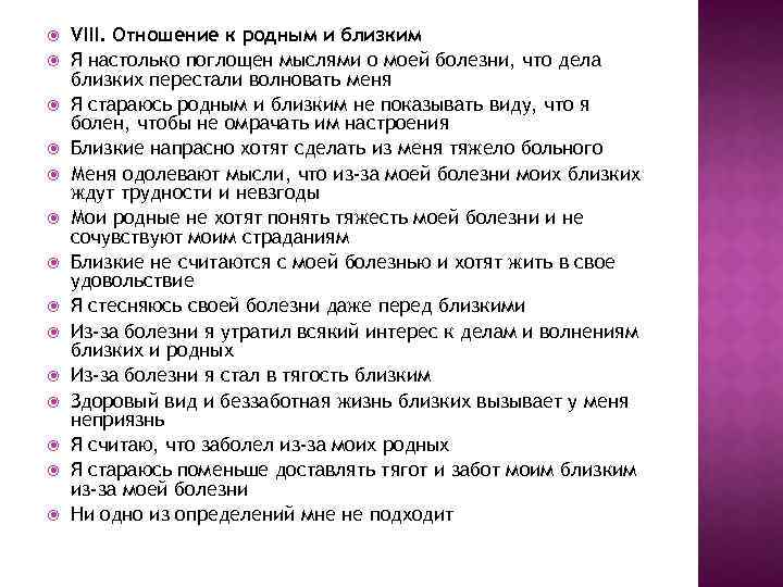  VIII. Отношение к родным и близким Я настолько поглощен мыслями о моей болезни,