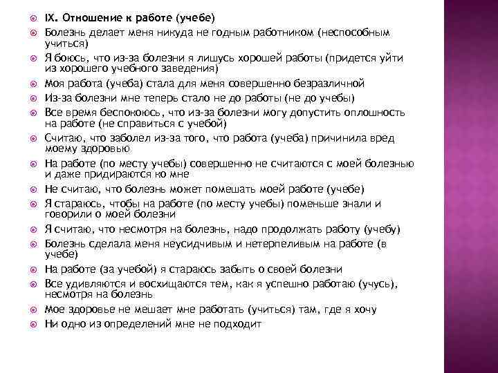  IX. Отношение к работе (учебе) Болезнь делает меня никуда не годным работником (неспособным