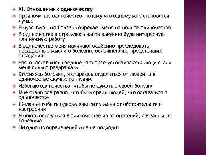  XI. Отношение к одиночеству Предпочитаю одиночество, потому что одному мне становится лучше Я