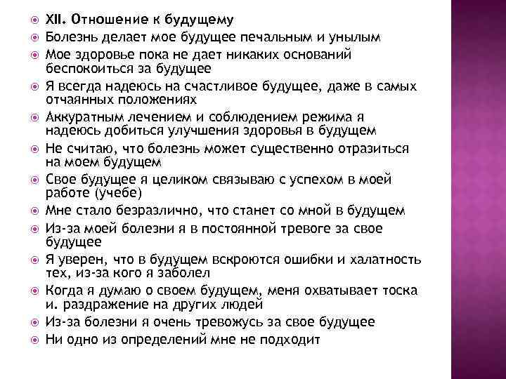 XII. Отношение к будущему Болезнь делает мое будущее печальным и унылым Мое здоровье